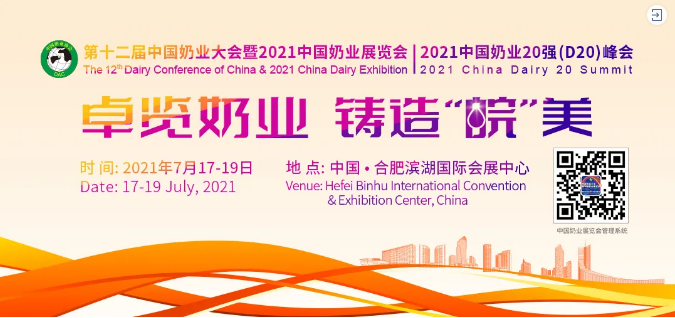 第十二屆中國奶業大會暨2021中國奶業展覽會